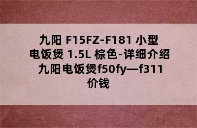 Joyoung/九阳 F15FZ-F181 小型电饭煲 1.5L 棕色-详细介绍 九阳电饭煲f50fy—f311价钱